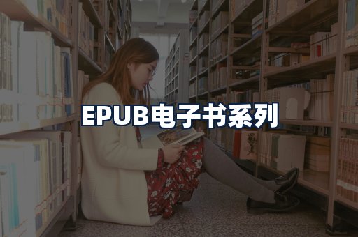 EPUB电子书